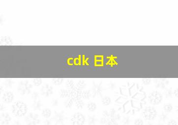 cdk 日本